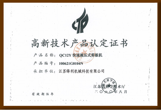 高新技術(shù)產(chǎn)品認(rèn)定證書(shū)